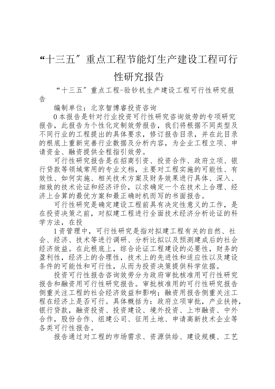 2023年年十三五重点项目节能灯生产建设项目可行性研究报告 .doc_第1页