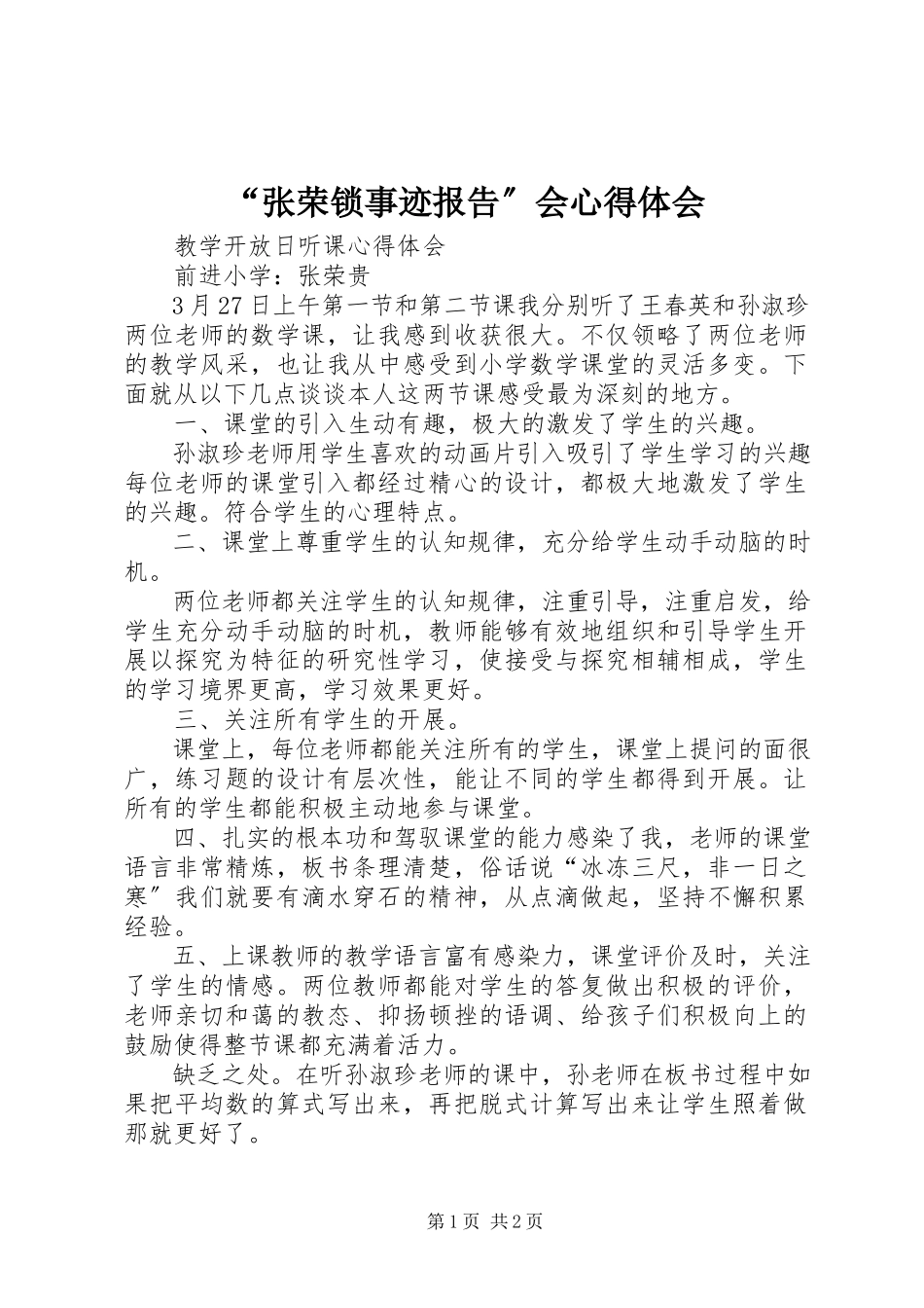 2023年张荣锁事迹报告会心得体会.docx_第1页