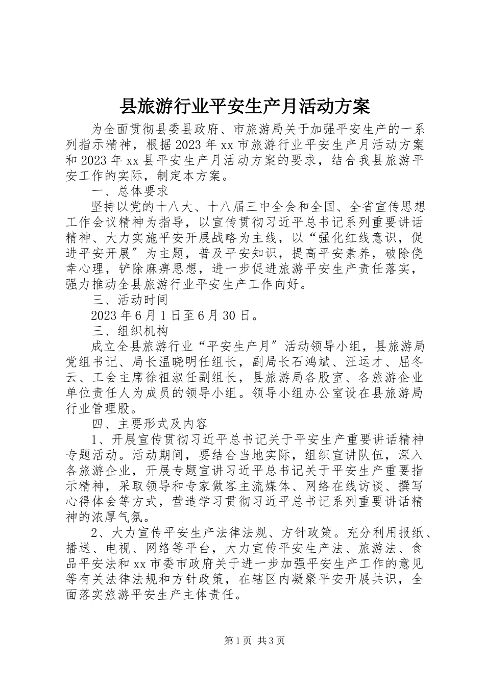 2023年县旅游行业安全生产月活动方案.docx_第1页