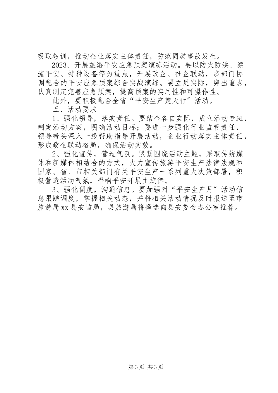 2023年县旅游行业安全生产月活动方案.docx_第3页