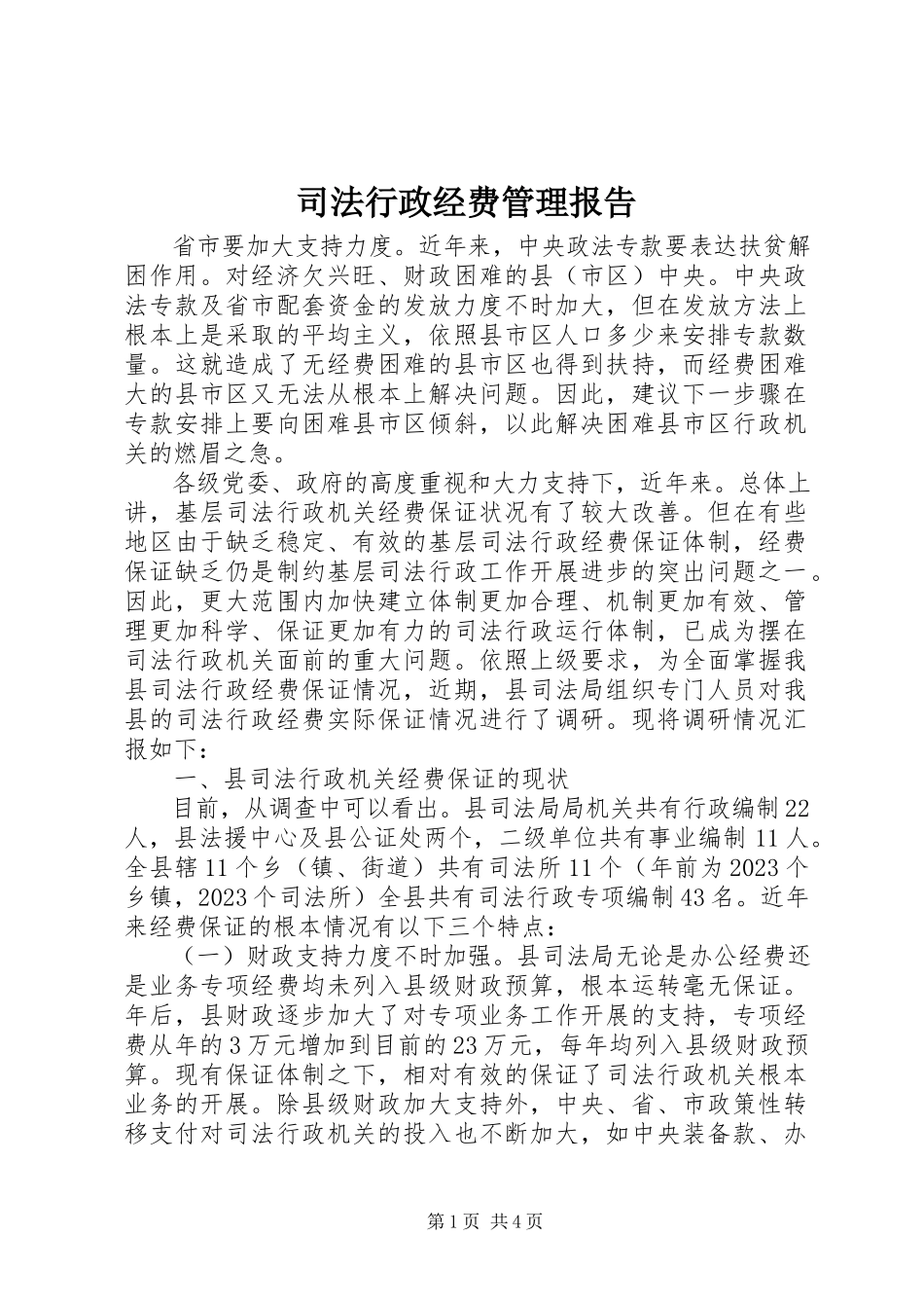 2023年司法行政经费管理报告.docx_第1页