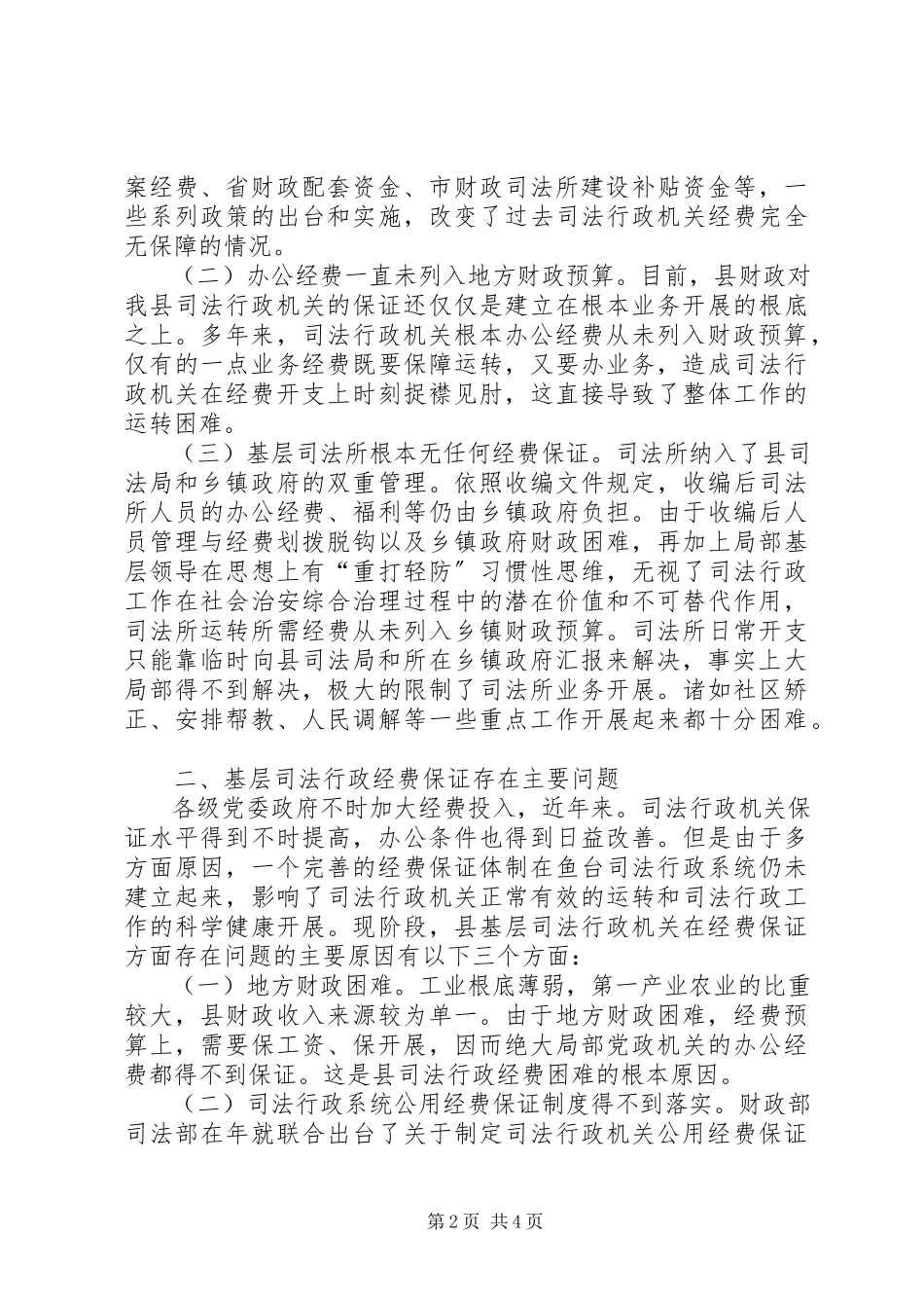 2023年司法行政经费管理报告.docx_第2页