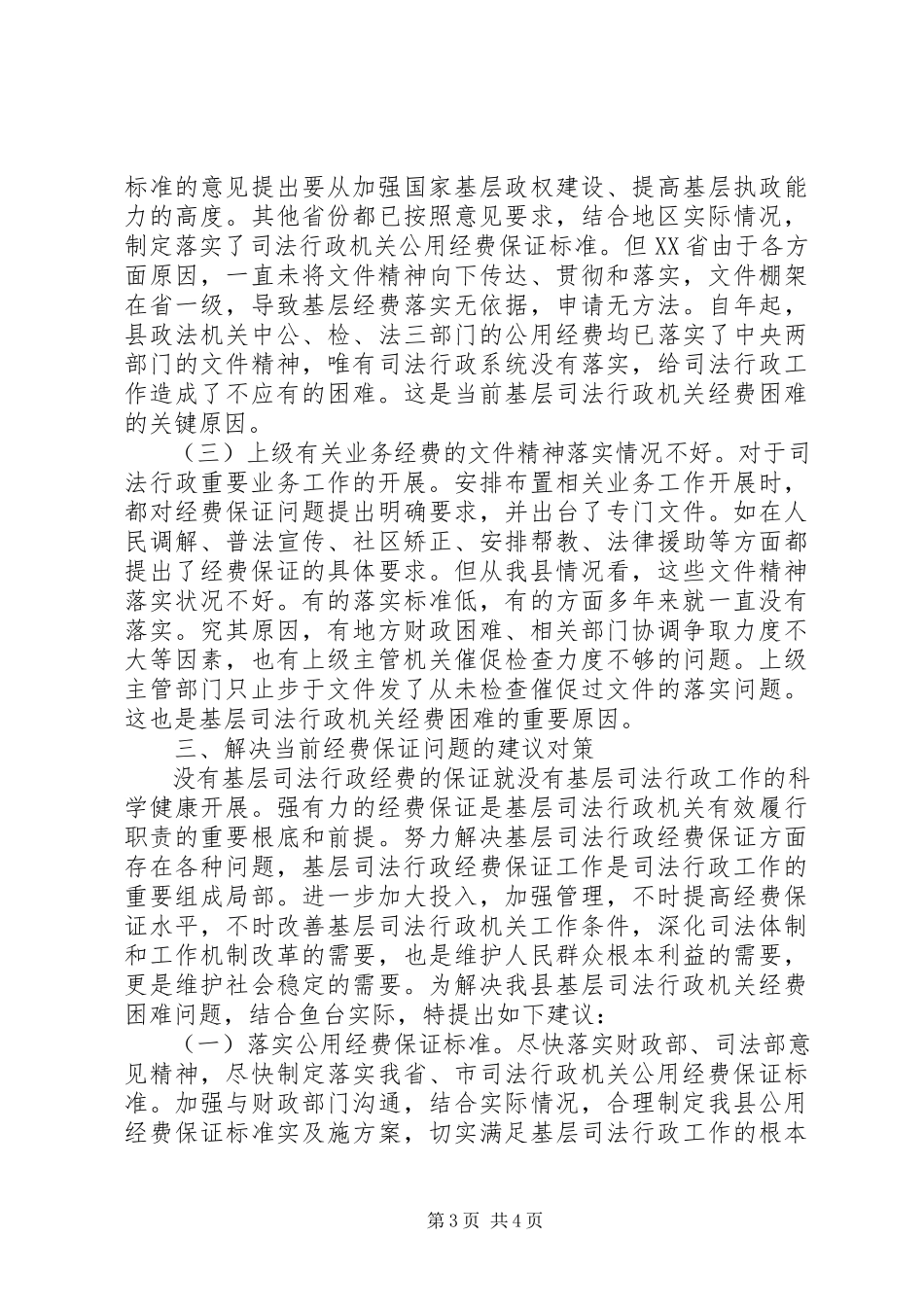 2023年司法行政经费管理报告.docx_第3页