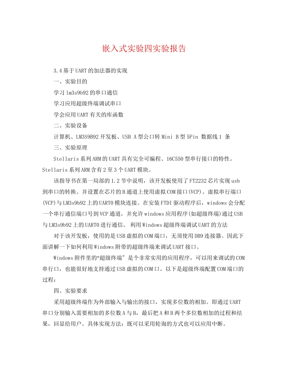 2023年嵌入式实验四实验报告.docx_第1页