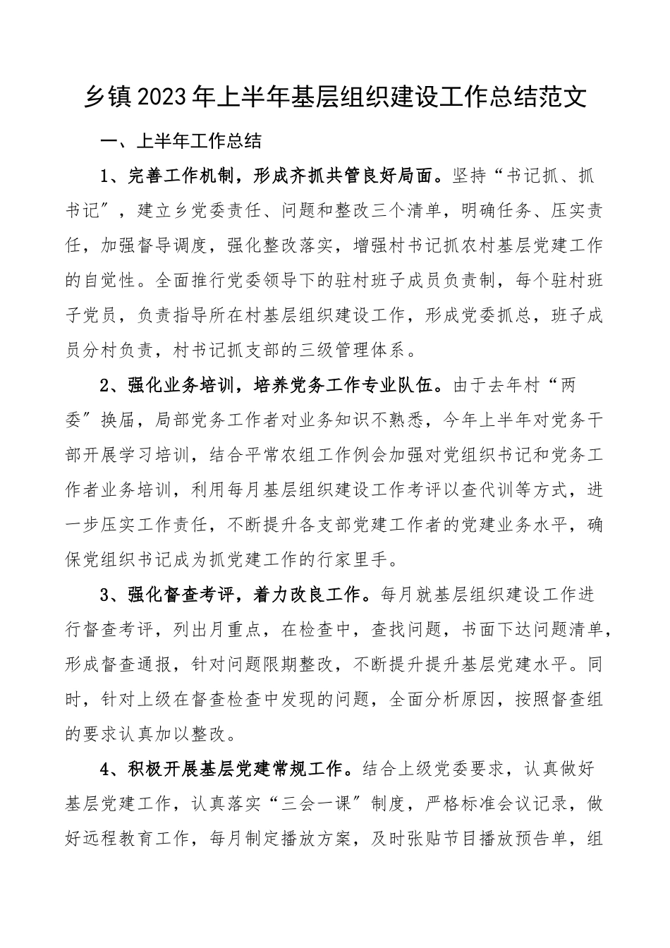 半年总结上半年基层组织建设工作总结范文基层党建工作汇报报告.docx_第1页