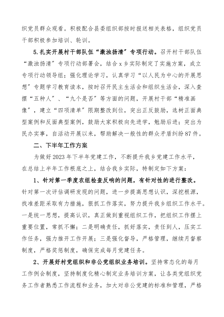 半年总结上半年基层组织建设工作总结范文基层党建工作汇报报告.docx_第2页