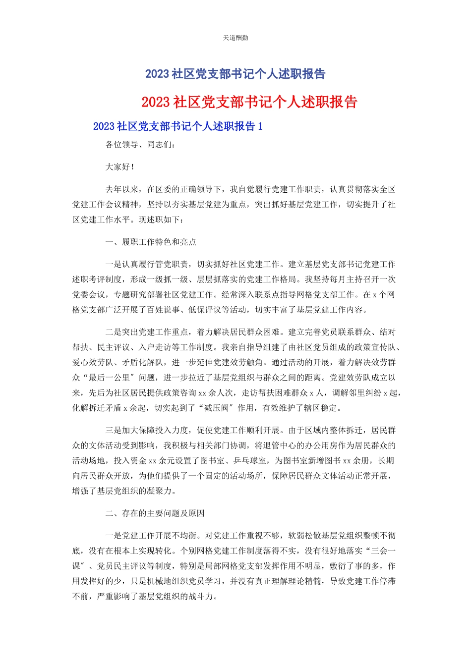 2023年社区党支部书记个人述职报告范文.docx_第1页