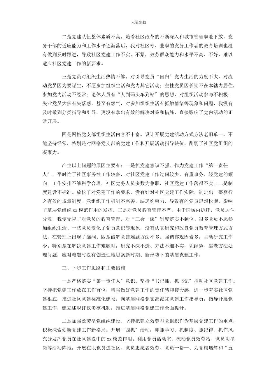 2023年社区党支部书记个人述职报告范文.docx_第2页