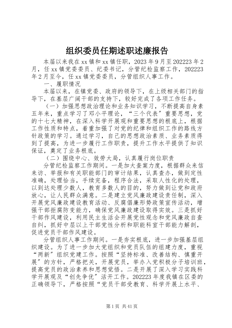 2023年组织委员任期述职述廉报告.docx_第1页