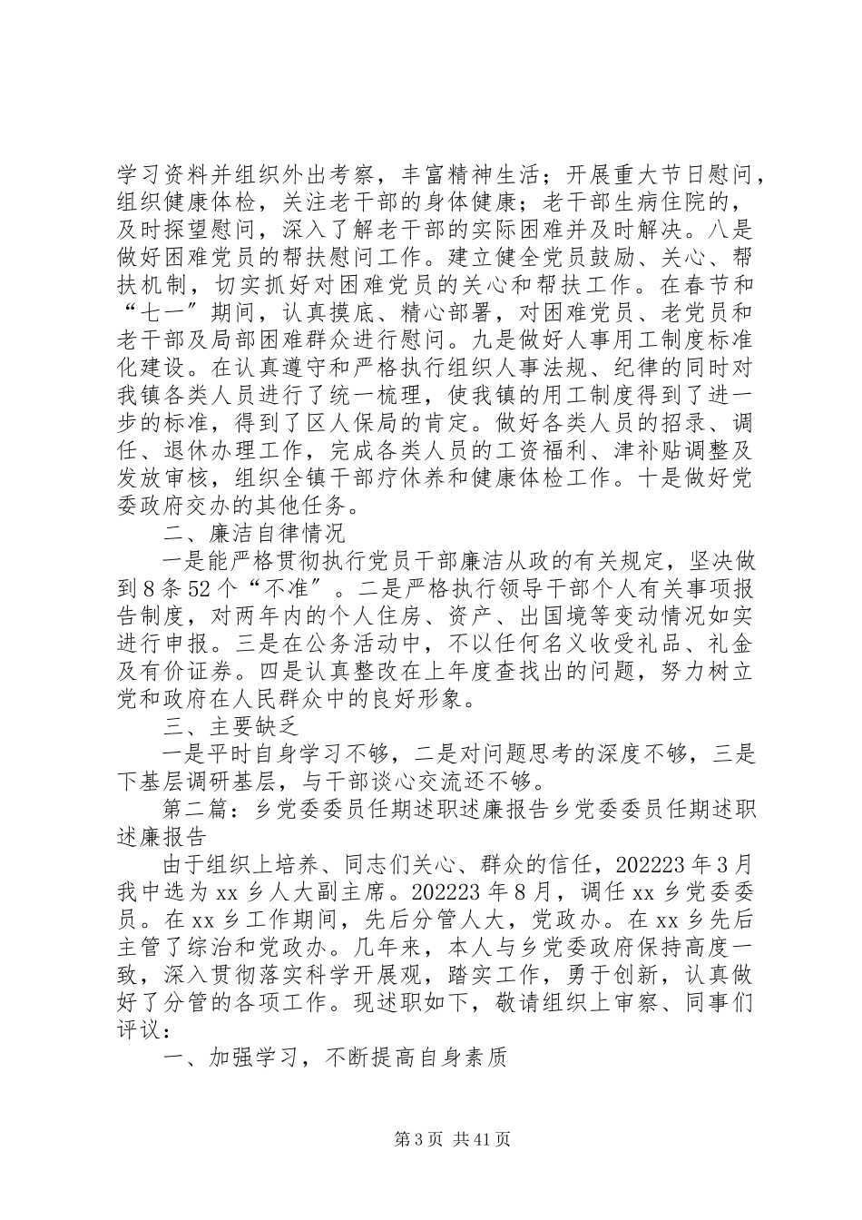 2023年组织委员任期述职述廉报告.docx_第3页