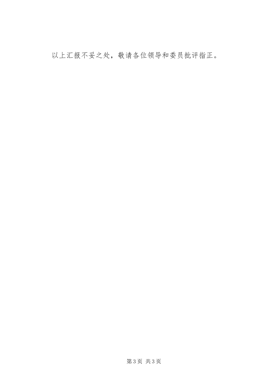 2023年工商联主席述职述廉报告.docx_第3页