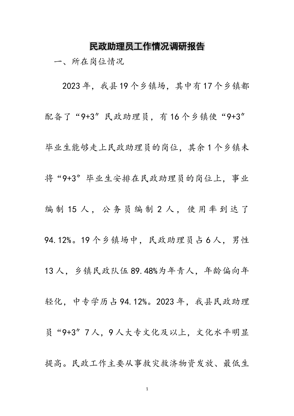 2023年民政助理员工作情况调研报告范文.doc_第1页
