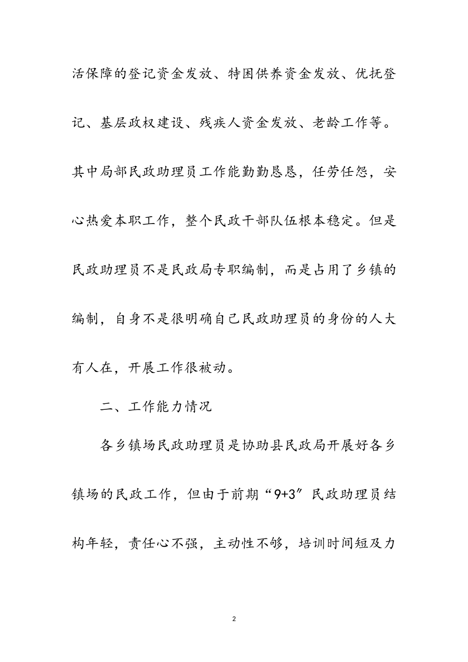 2023年民政助理员工作情况调研报告范文.doc_第2页