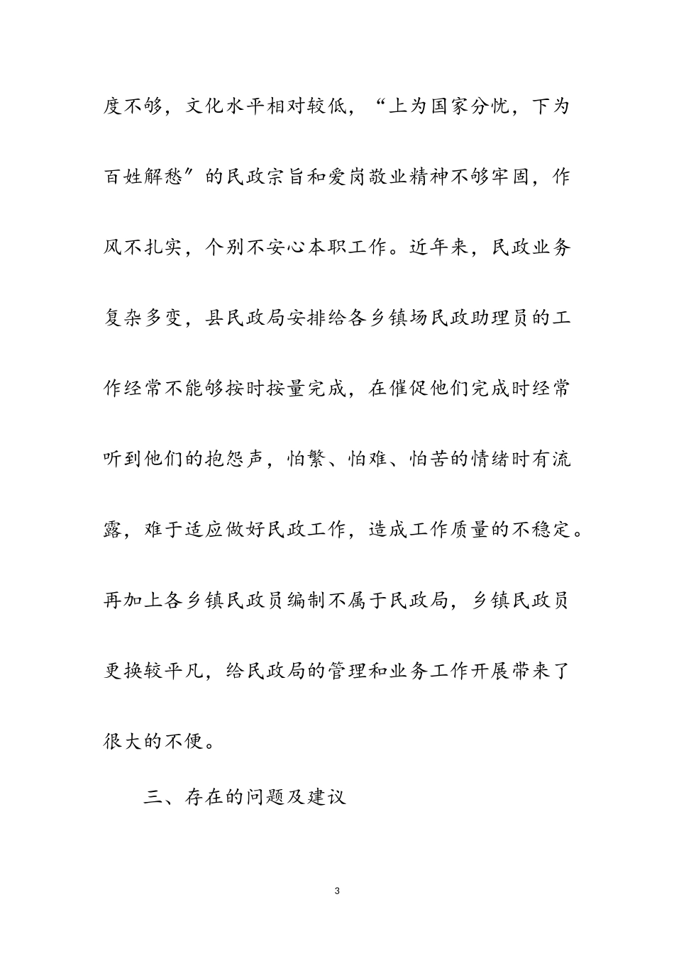 2023年民政助理员工作情况调研报告范文.doc_第3页