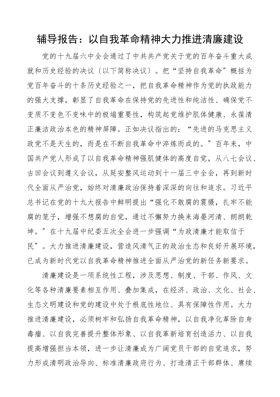 辅导报告以自我革命精神大力推进清廉建设党课讲稿参考.docx_第1页