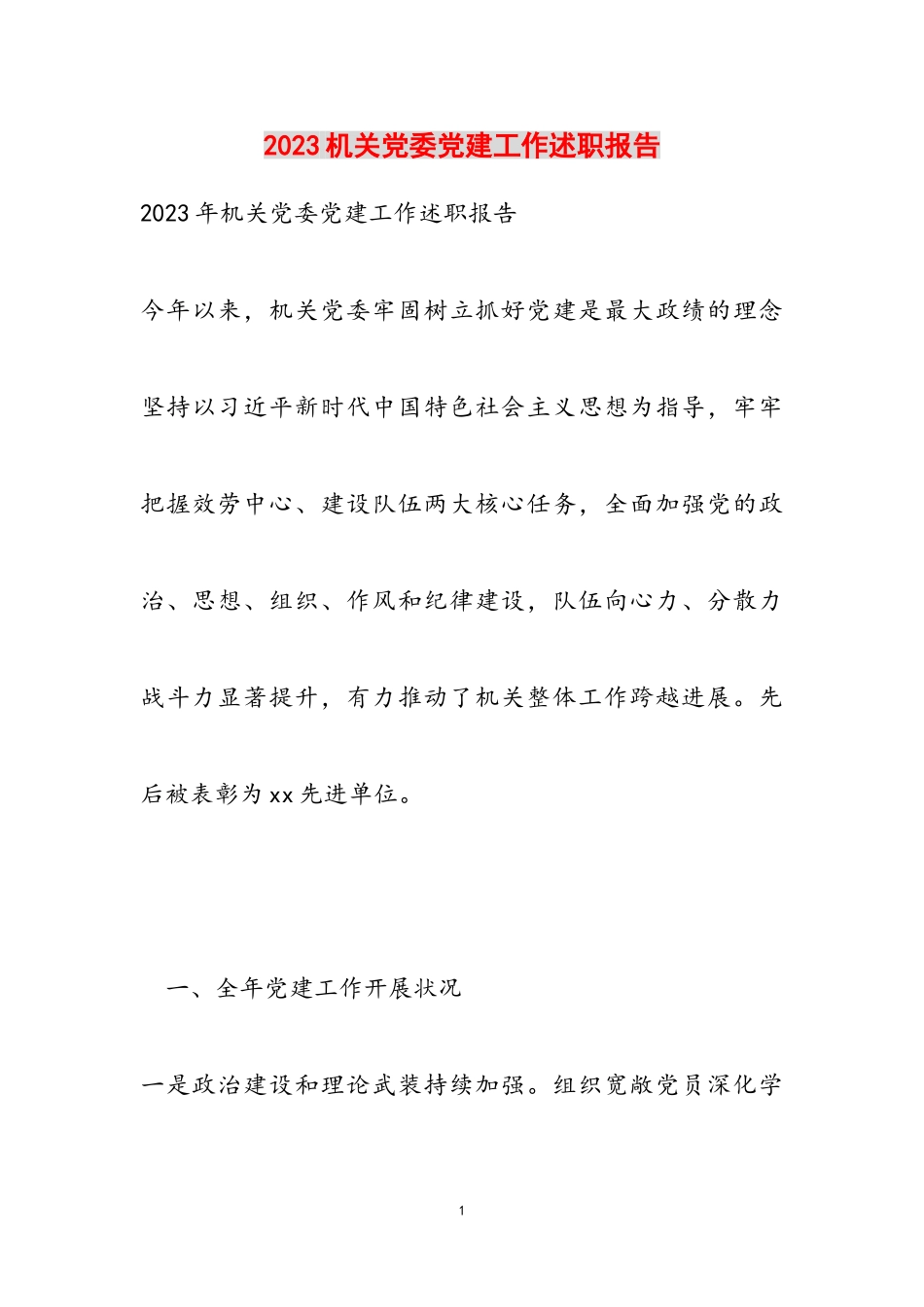 2023机关党委党建工作述职报告.doc_第1页