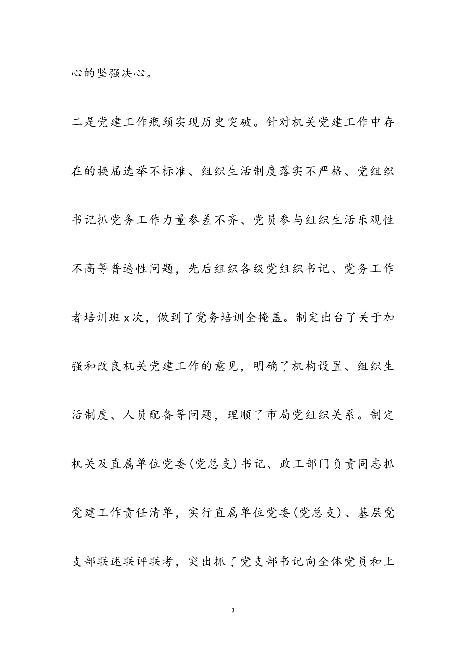 2023机关党委党建工作述职报告.doc_第3页