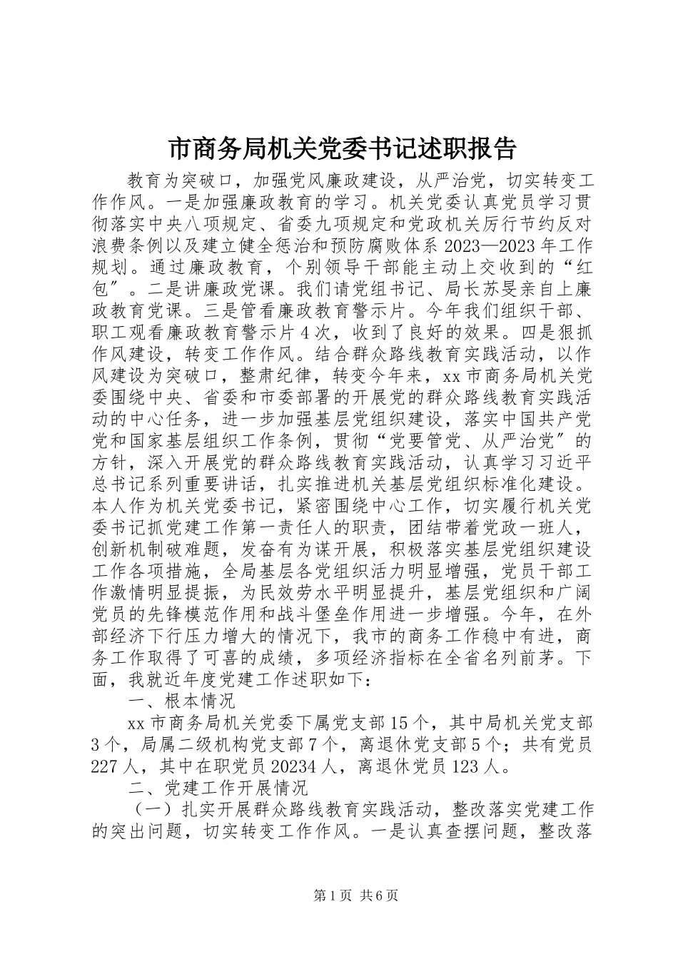 2023年市商务局机关党委书记述职报告.docx_第1页