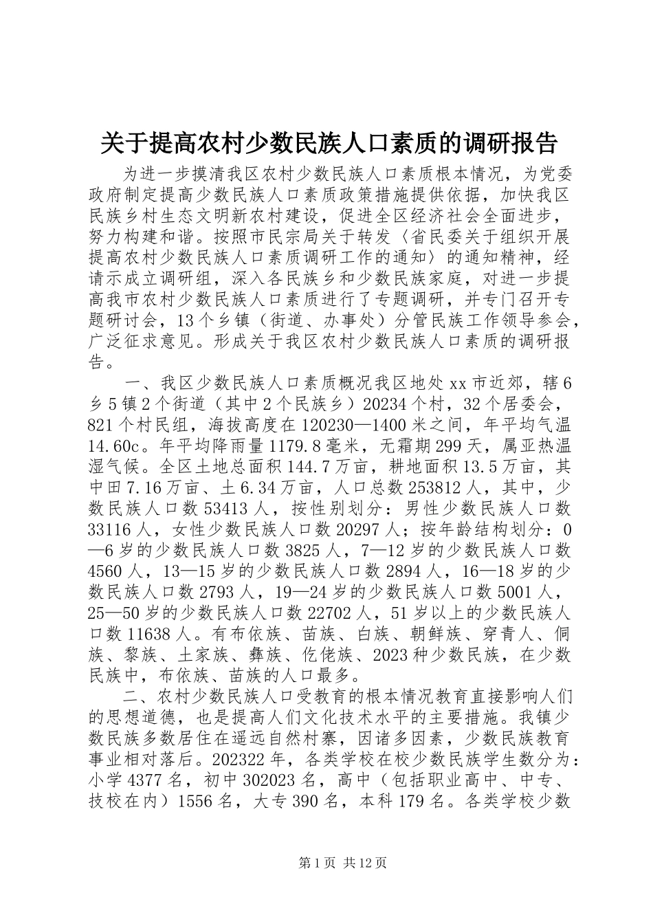 2023年提高农村少数民族人口素质的调研报告.docx_第1页