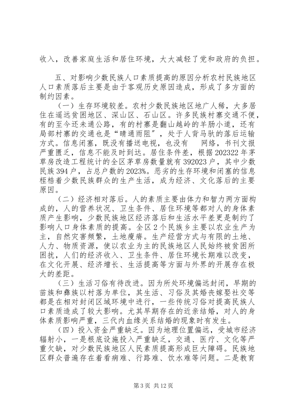 2023年提高农村少数民族人口素质的调研报告.docx_第3页