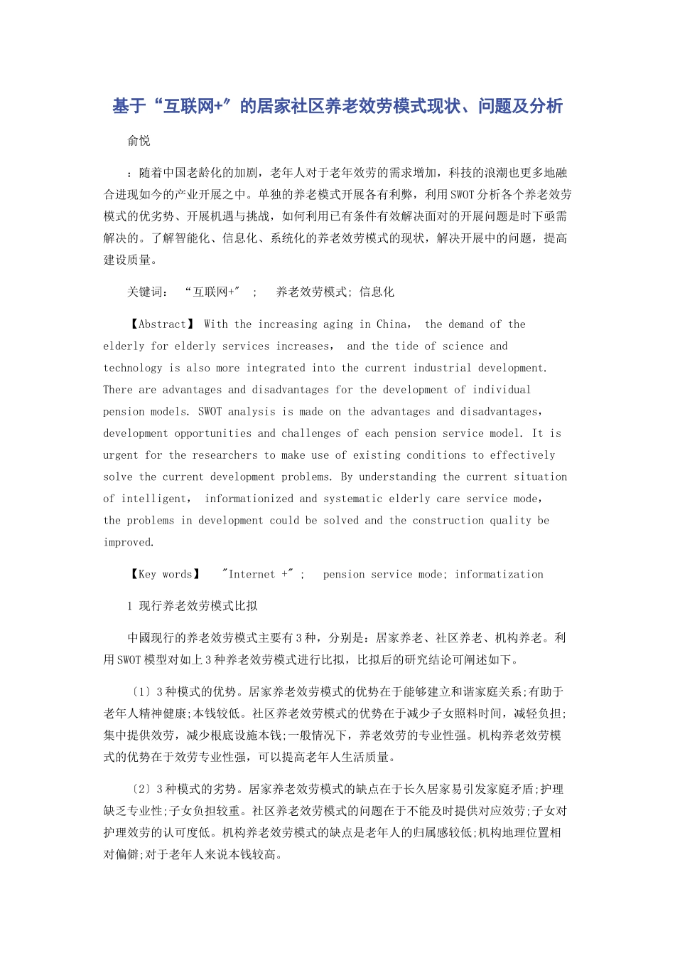 2023年基于“互联网”的居家社区养老服务模式现状问题及分析.docx_第1页