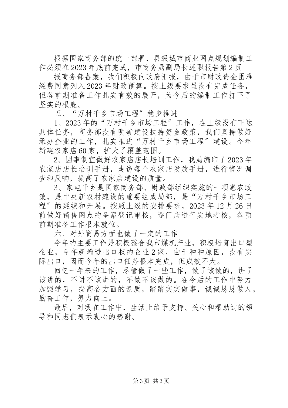 2023年市商务局副局长述职报告.docx_第3页