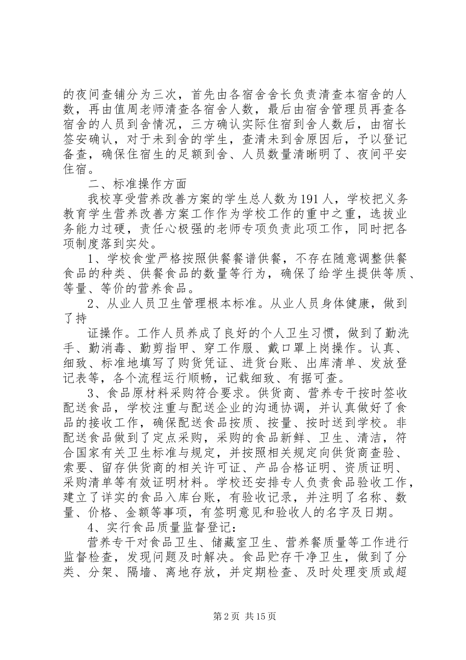 2023年小学后勤管理自查报告.docx_第2页