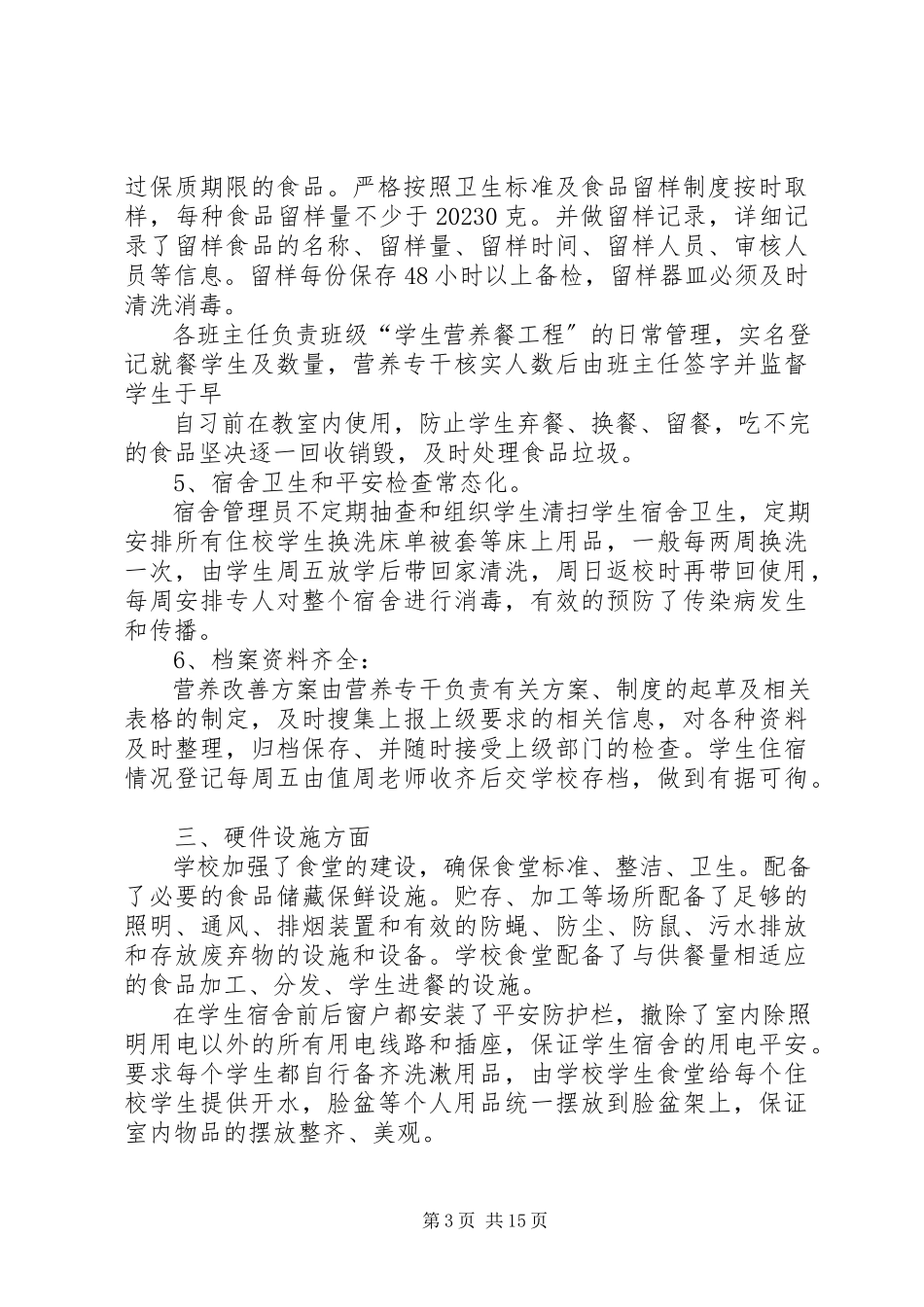 2023年小学后勤管理自查报告.docx_第3页