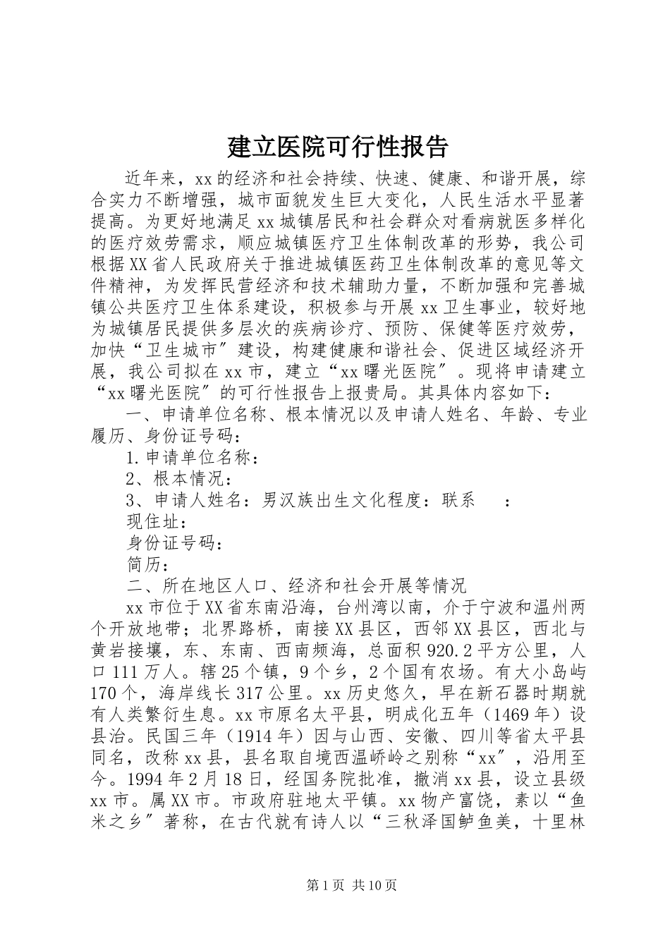 2023年建立医院可行性报告.docx_第1页