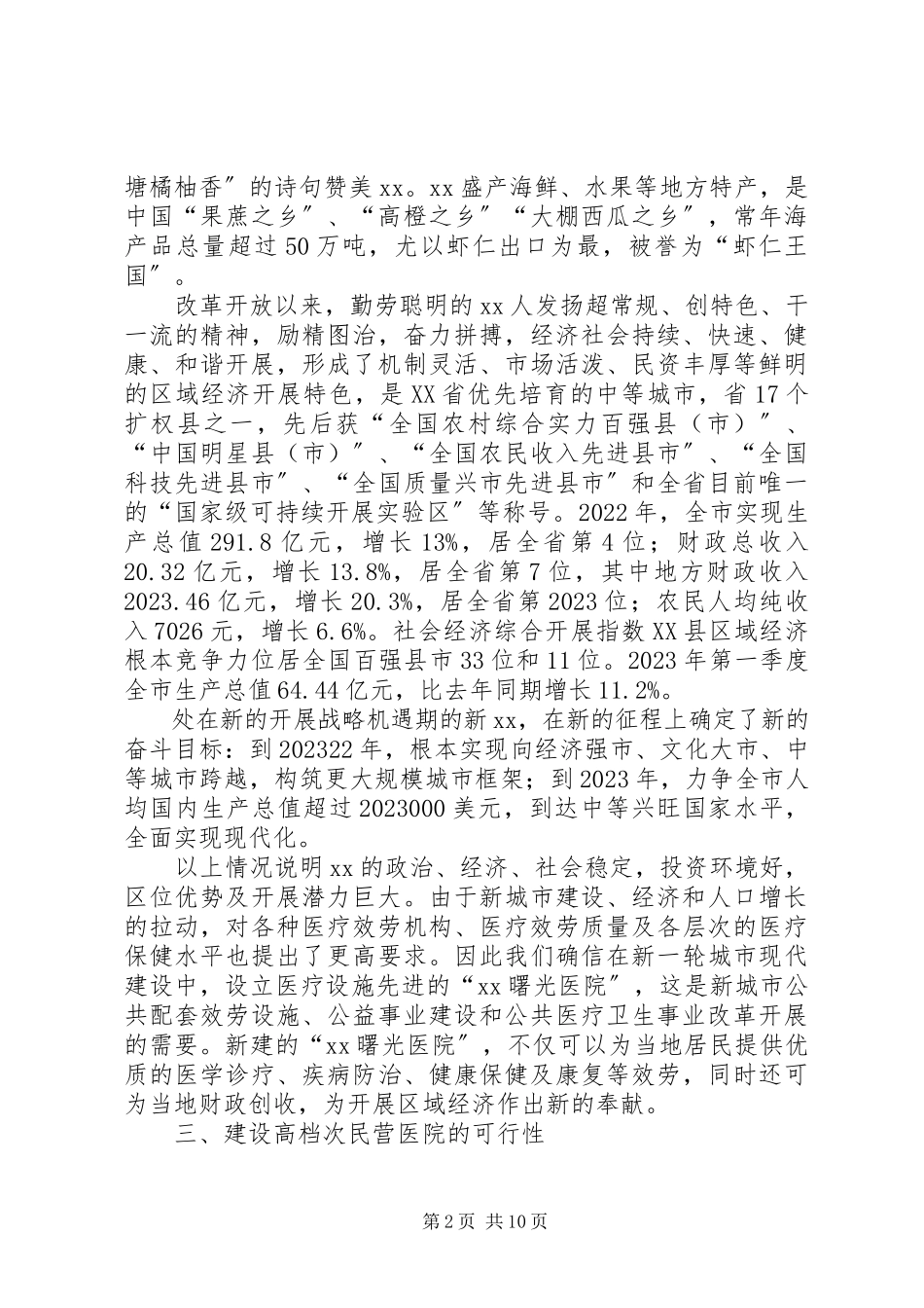 2023年建立医院可行性报告.docx_第2页