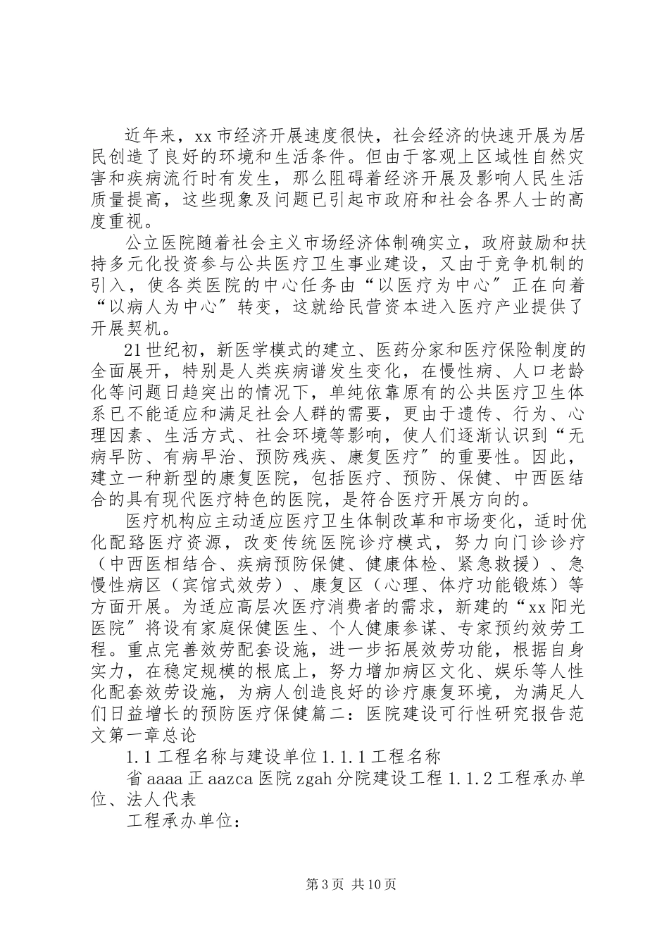 2023年建立医院可行性报告.docx_第3页