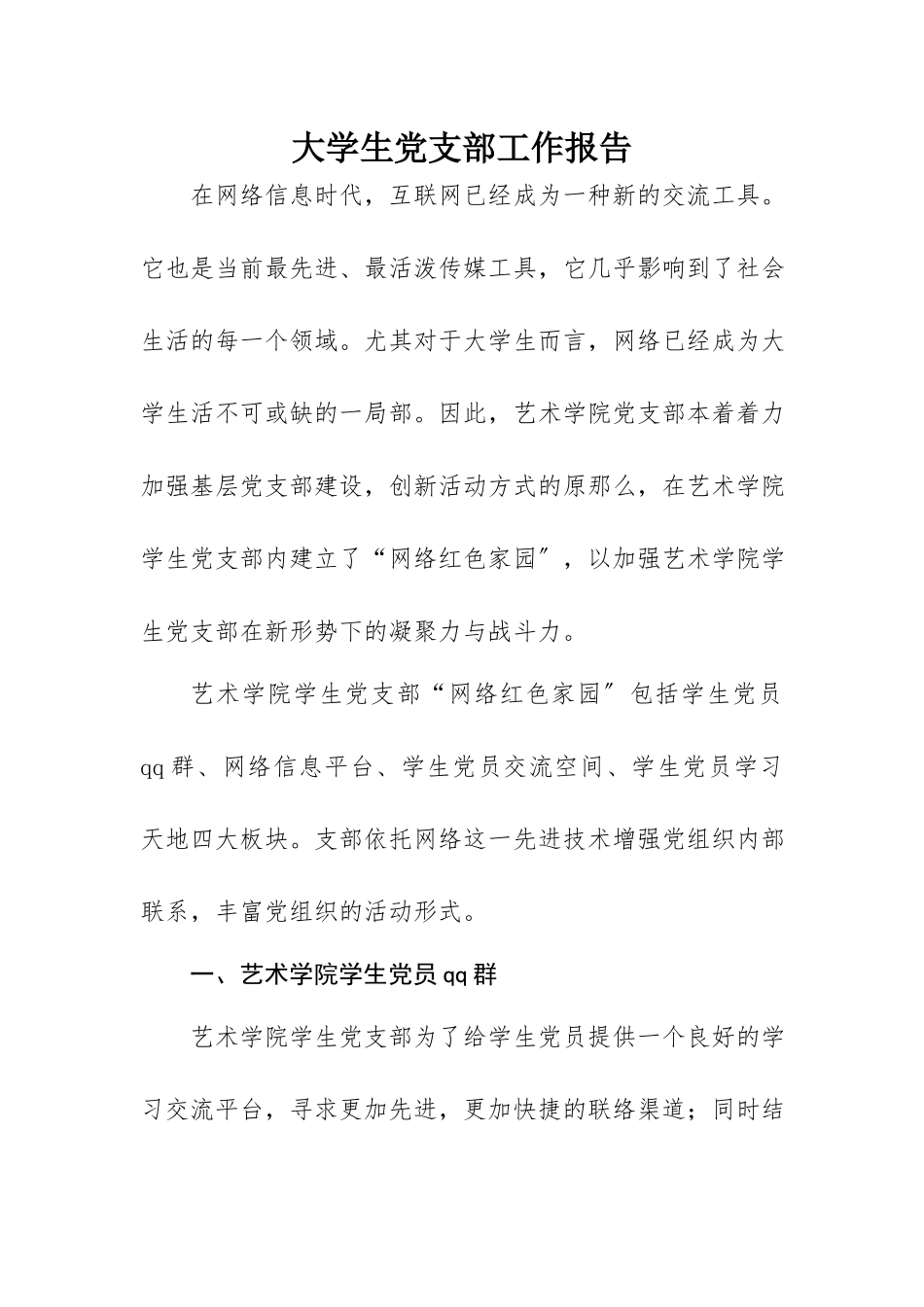 2023年大学生党支部工作报告.docx_第1页