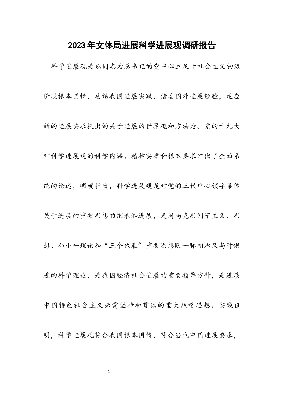 2023年文体局发展科学发展观调研报告.docx_第1页