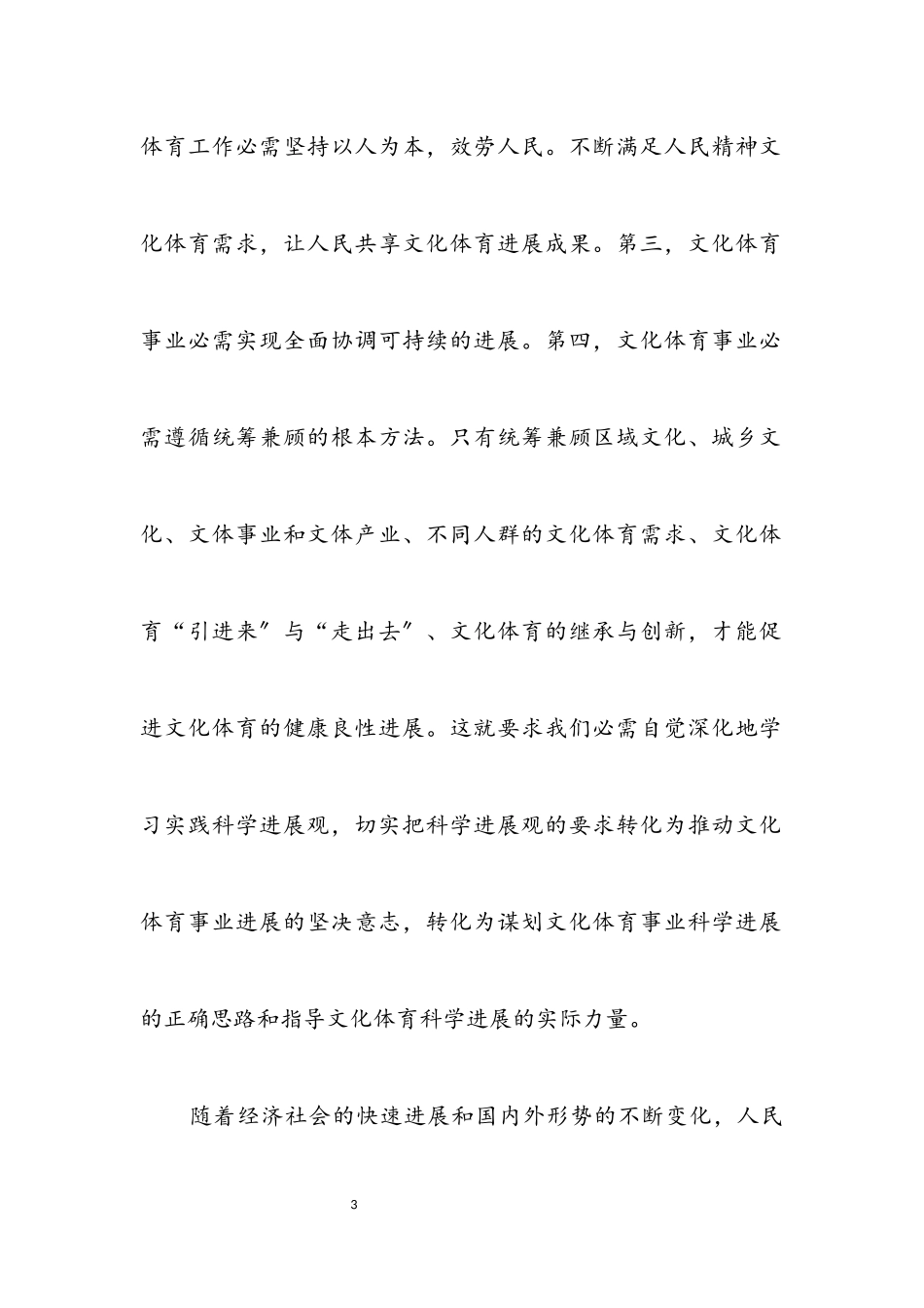 2023年文体局发展科学发展观调研报告.docx_第3页