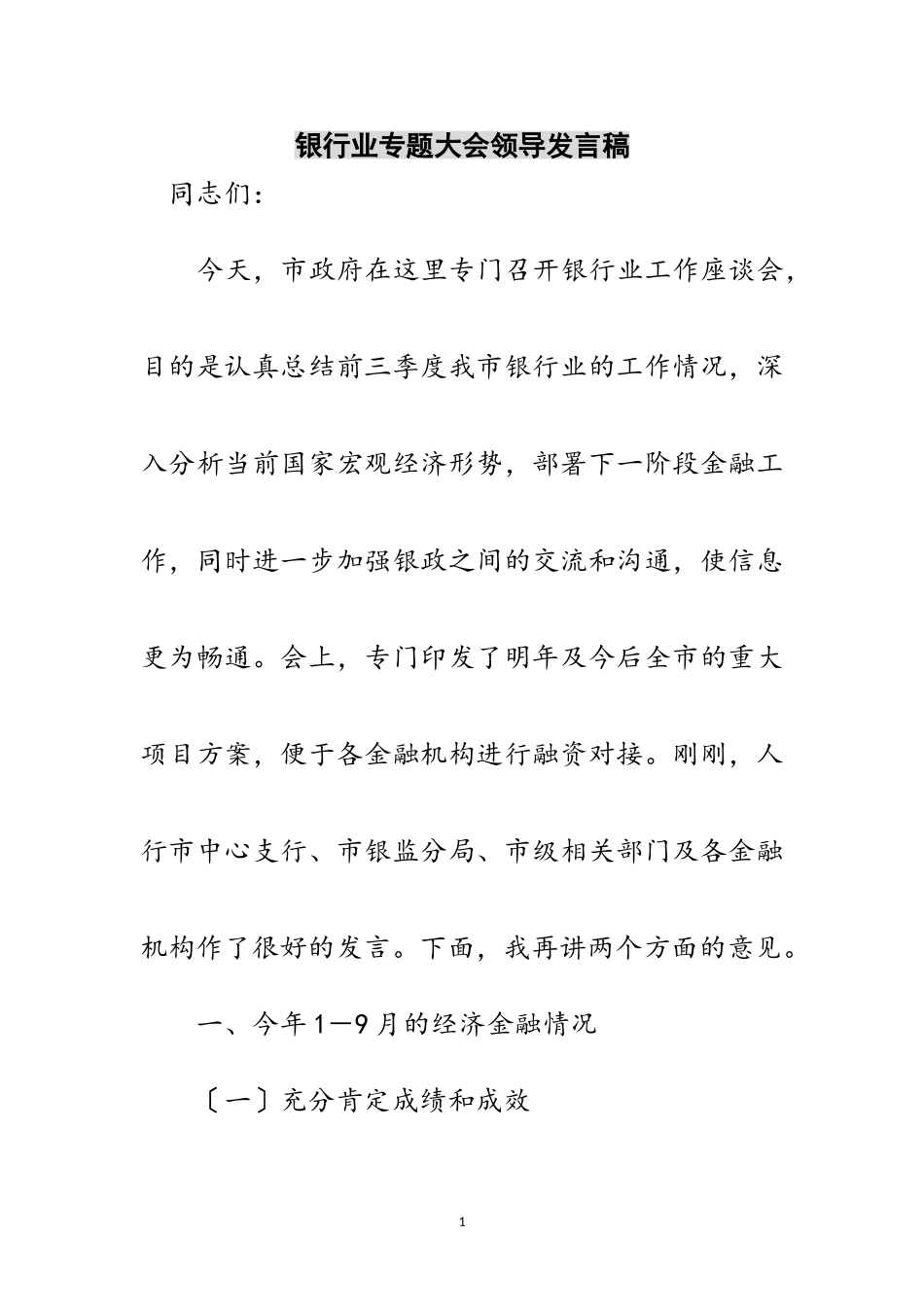 2023年银行业专题大会领导发言稿范文.doc_第1页