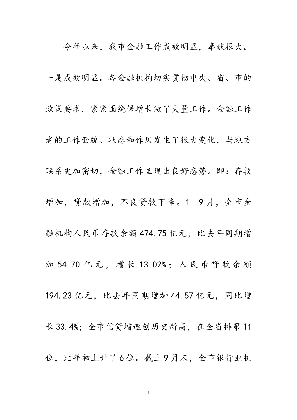 2023年银行业专题大会领导发言稿范文.doc_第2页
