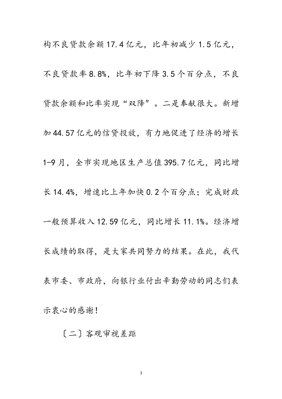 2023年银行业专题大会领导发言稿范文.doc_第3页