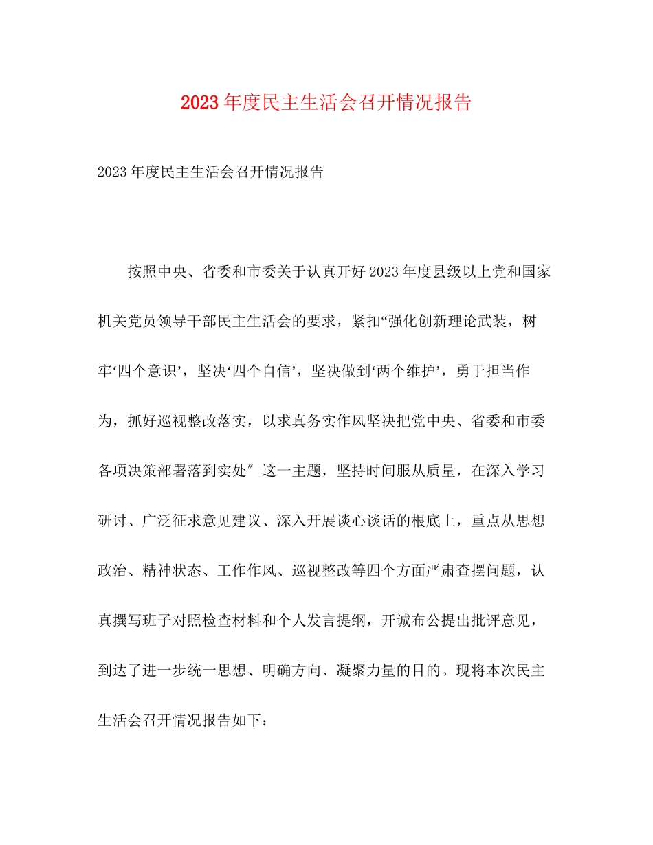 2023年度民主生活会召开情况报告1.docx_第1页