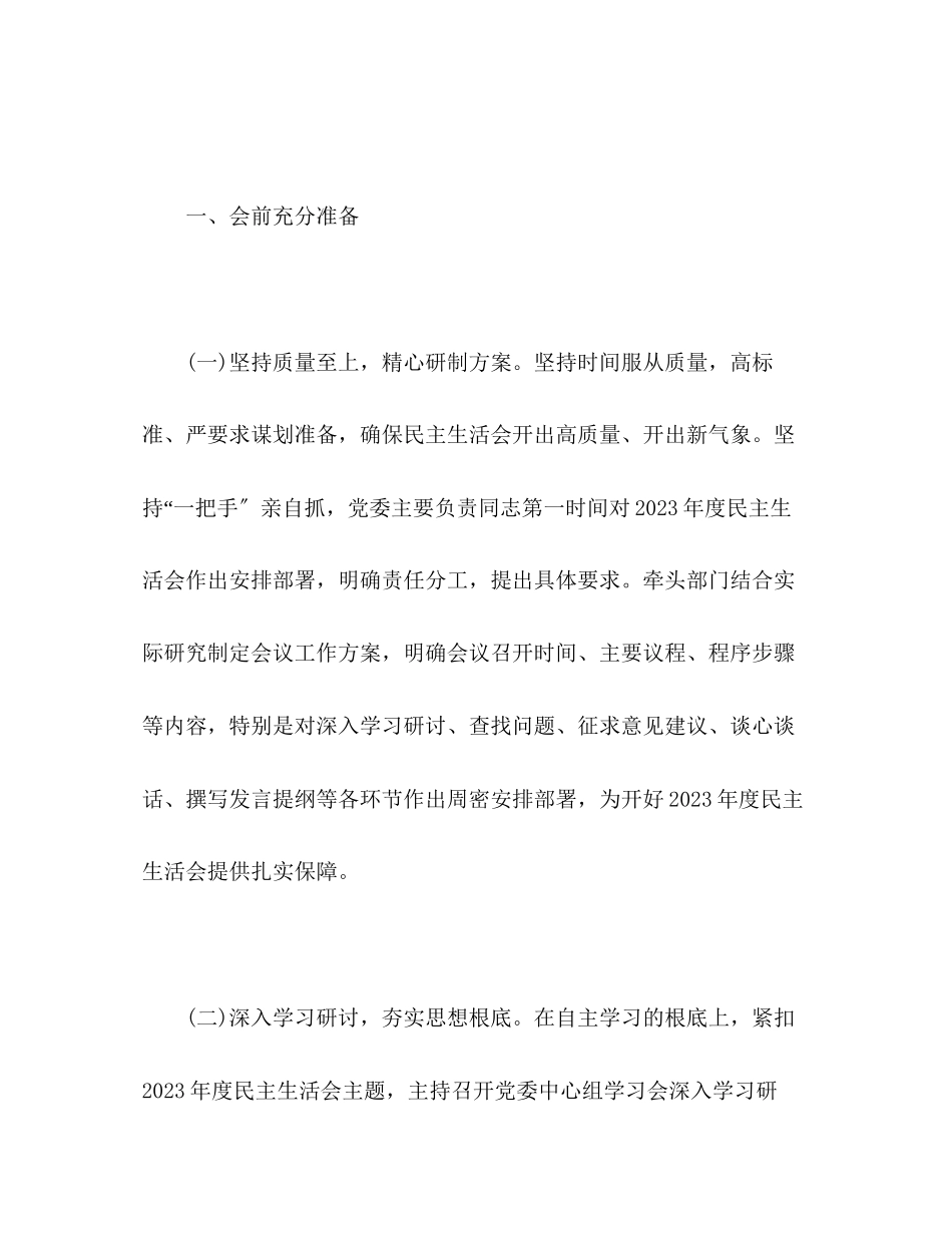 2023年度民主生活会召开情况报告1.docx_第2页