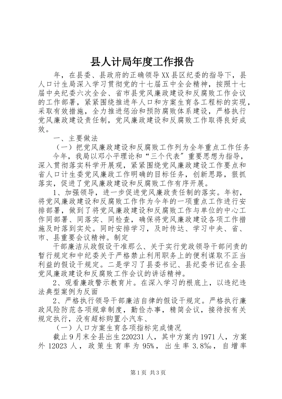 2023年县人计局年度工作报告.docx_第1页