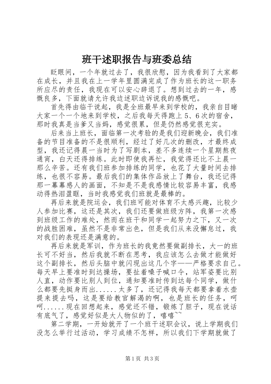 2023年班干述职报告与班委总结新编.docx_第1页