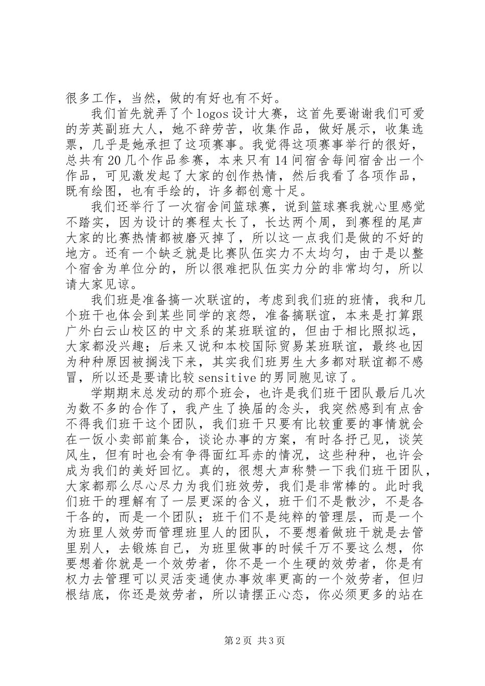 2023年班干述职报告与班委总结新编.docx_第2页