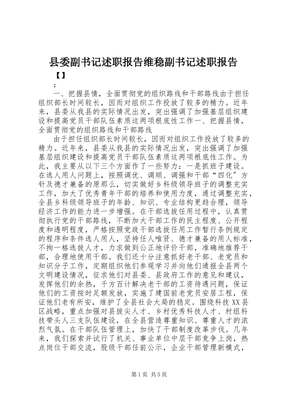 2023年县委副书记述职报告维稳副书记述职报告.docx_第1页