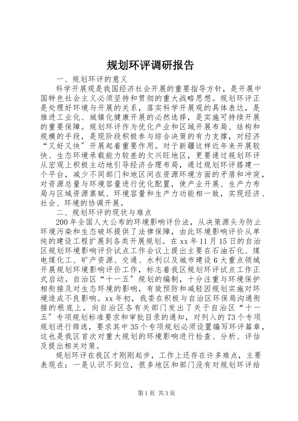 2023年规划环评调研报告.docx_第1页