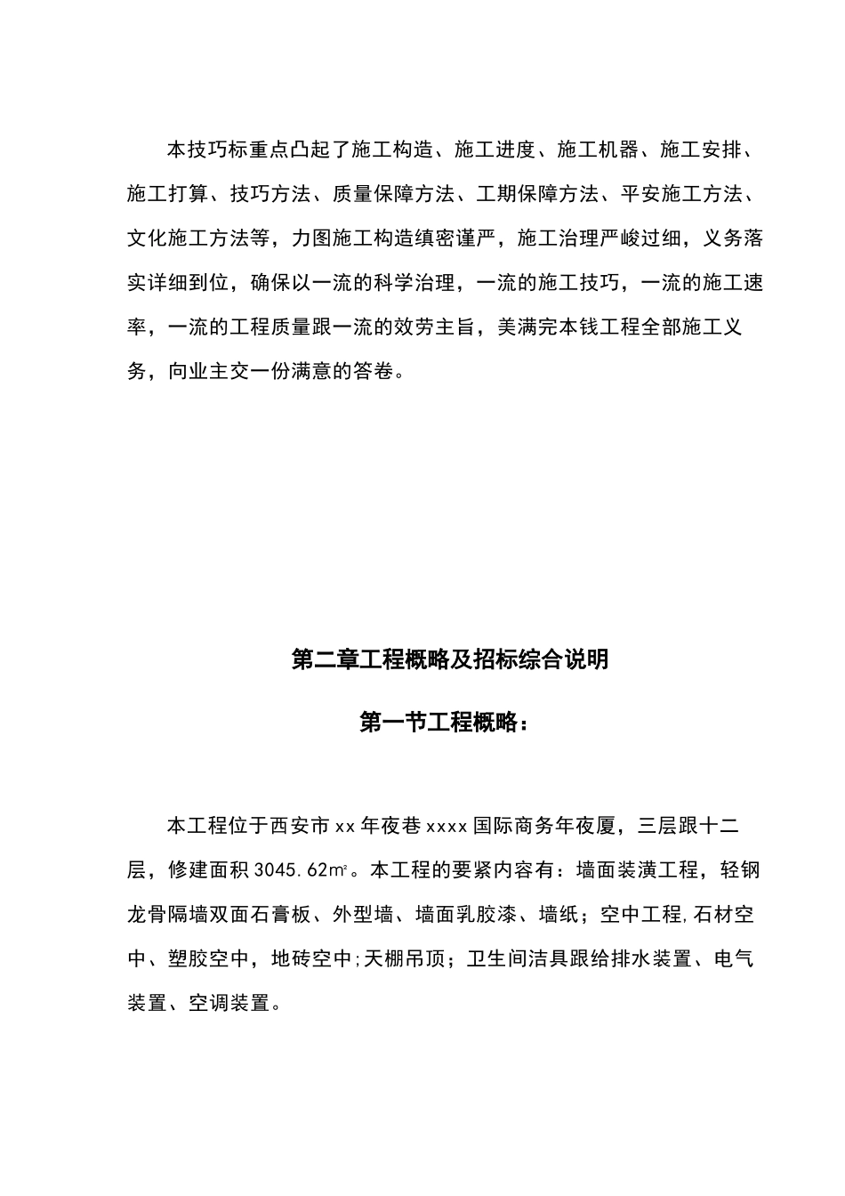 2023年建筑行业西安某商务大厦装修工程施工组织设计投标.docx_第3页