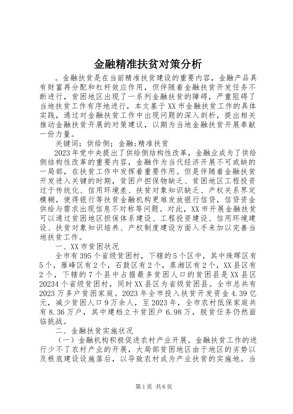 2023年金融精准扶贫对策分析.docx_第1页