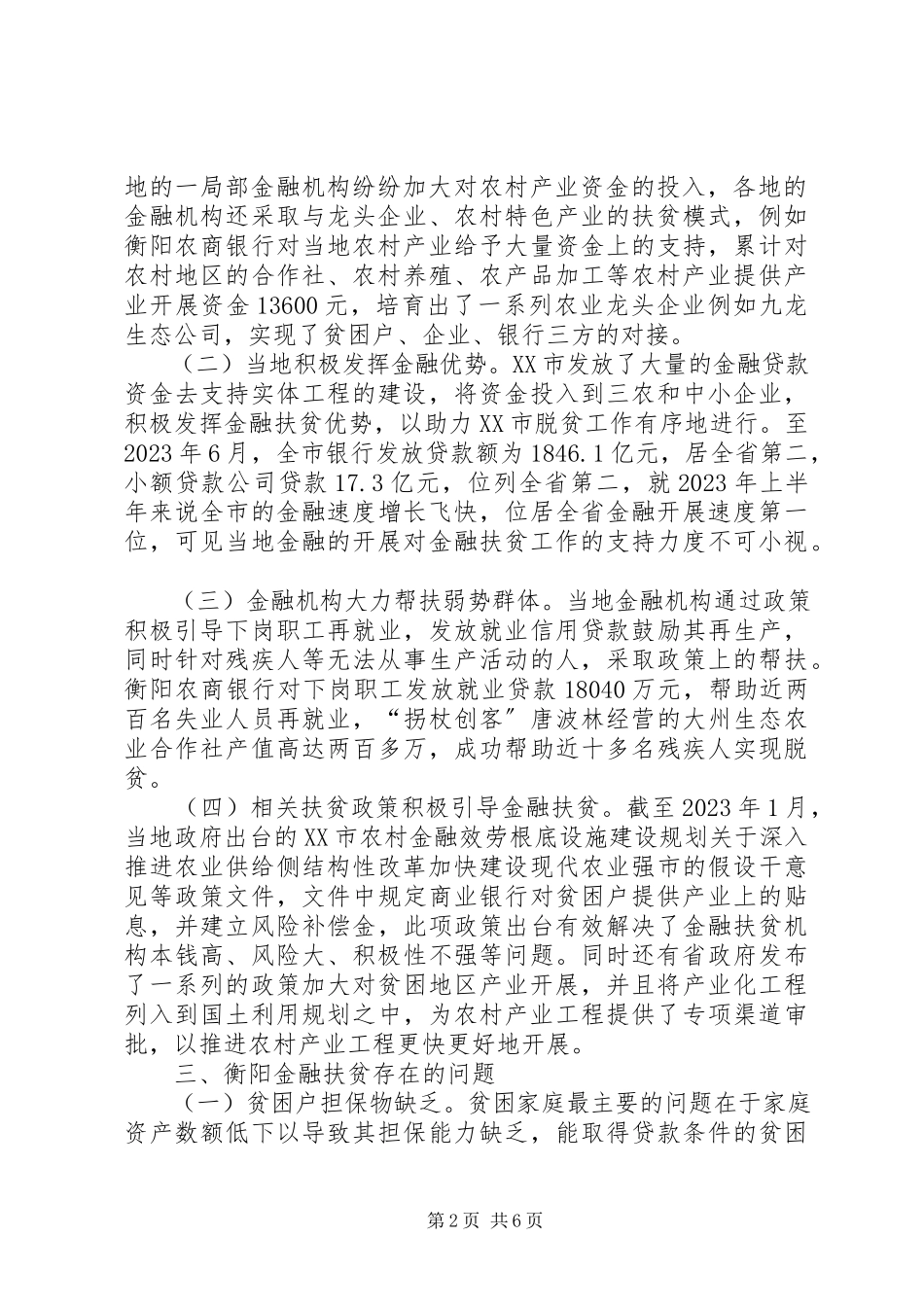 2023年金融精准扶贫对策分析.docx_第2页