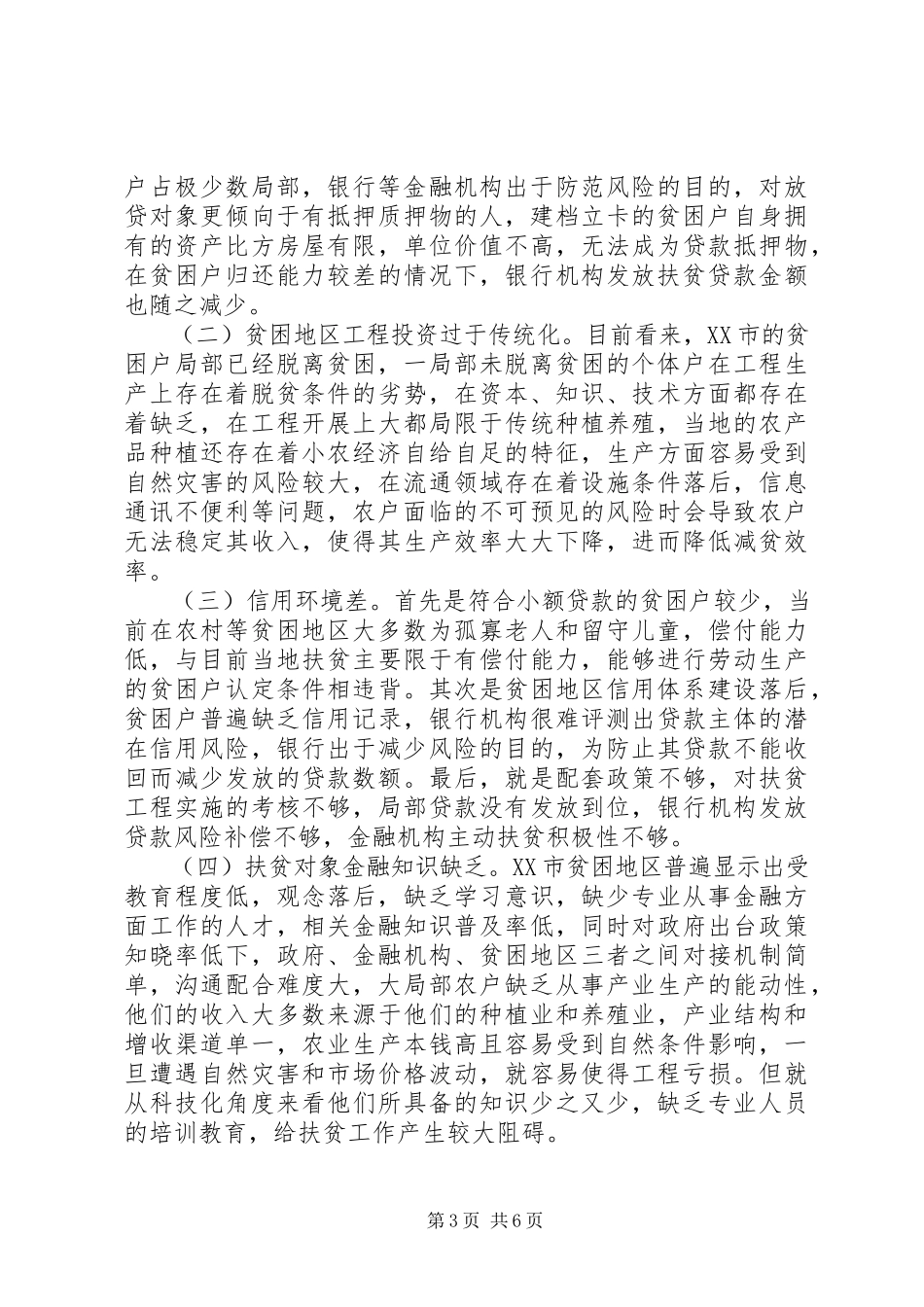 2023年金融精准扶贫对策分析.docx_第3页