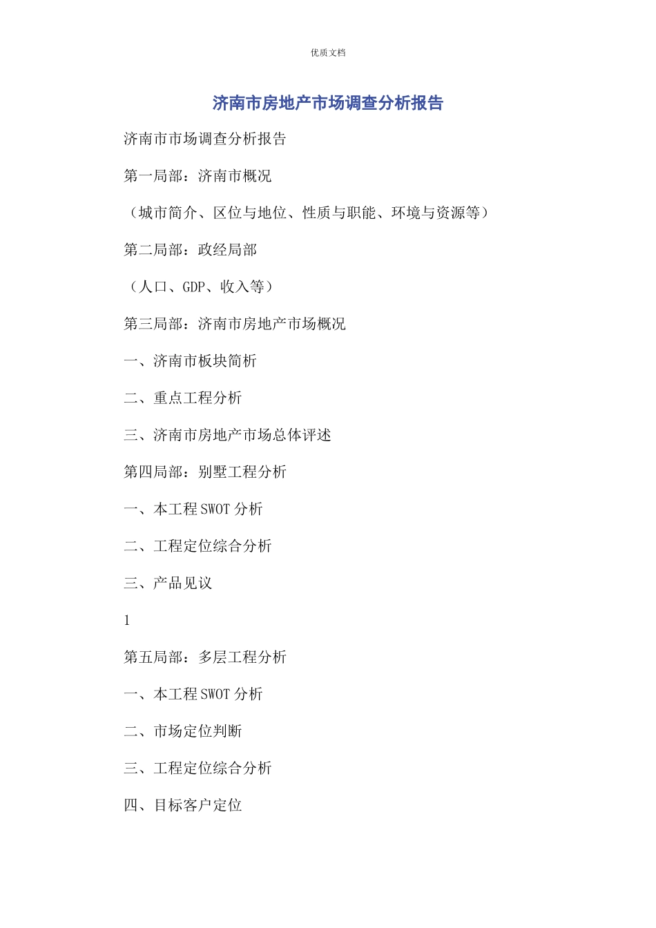 2023年济南市房地产市场调查分析报告.docx_第1页