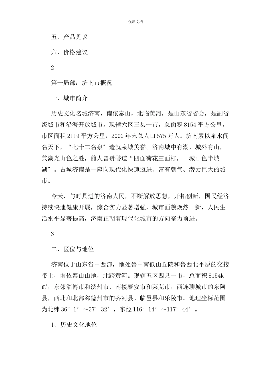 2023年济南市房地产市场调查分析报告.docx_第2页